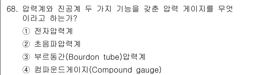 가스산업기사 2019년 69번 - 정답은 4번 컴파운드게이지(Compound gauge)입니다. 이 게이지... 에 관한 핵심 기출문제