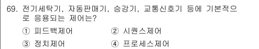 가스산업기사 2019년 70번 - 정답은 4번, 프로세스 제어입니다. 전기세탁기, 자동판매기, 승강기, 교... 에 관한 핵심 기출문제