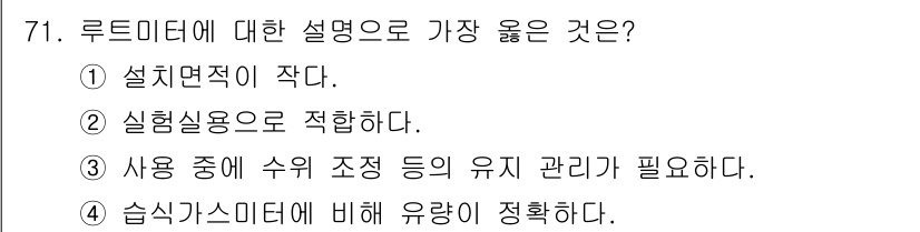 가스산업기사 2019년 72번 - 루트미터는 유량을 측정하는 기기로, 설치면적이 작아야 효율적으로 작동합니... 에 관한 핵심 기출문제