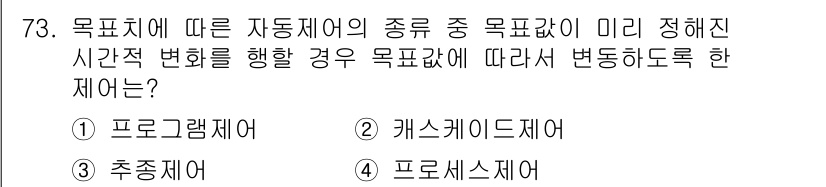 가스산업기사 2019년 74번 - 정답은 4번 프로세스 제어입니다. 프로세스 제어는 목표값에 따라 시스템의... 에 관한 핵심 기출문제