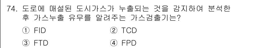 가스산업기사 2019년 75번 - 정답은 3번 FTD(Fire Test Detector)입니다. FTD는 ... 에 관한 핵심 기출문제