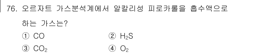 가스산업기사 2019년 77번 - ) CO  
오르자르트 가스분석법에서 알칼리성 피로클로롤은 주로 이산화탄... 에 관한 핵심 기출문제