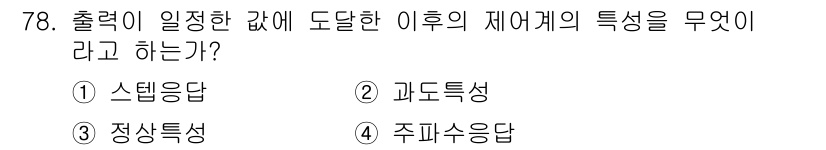 가스산업기사 2019년 79번 - 출력이 일정한 값에 도달한 이후 제어계의 특징은 주파수응답입니다. 이는 ... 에 관한 핵심 기출문제