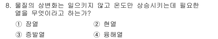 가스산업기사 2019년 8번 - 정답은 3번 '중발열'이다. 중발열은 물질의 상태를 변화시키지 않고 온도... 에 관한 핵심 기출문제