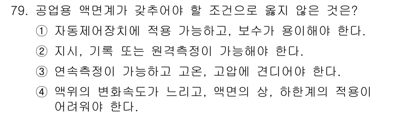 가스산업기사 2019년 80번 - 정답은 ③입니다. 연속측정이 가능한 고온에서의 적용은 일반적으로 부적합합... 에 관한 핵심 기출문제