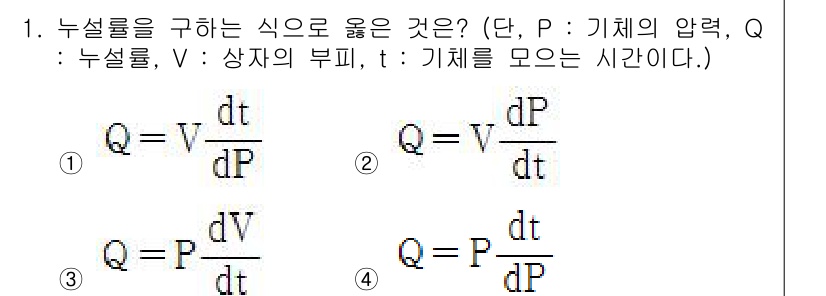 침투비파괴검사산업기사(구) 2019년 1번 - 주어진 문제는 누설률(Q), 압력(P), 부피(V) 및 시간(t) 간의 ... 에 관한 핵심 기출문제