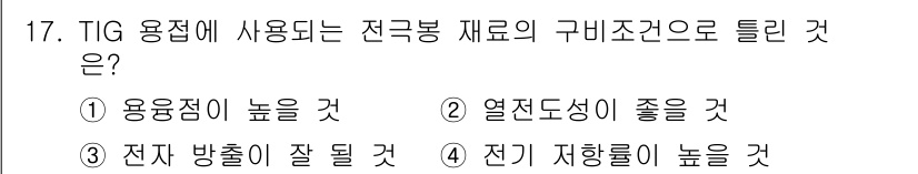 침투비파괴검사산업기사(구) 2019년 17번 - TIG 용접에 사용되는 전극봉 재료는 전기 전도성이 높아야 하며, 높은 ... 에 관한 핵심 기출문제