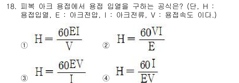 침투비파괴검사산업기사(구) 2019년 18번 - 피복 아크 용접에서 용접 열을 구하는 공식은 H = (60EI)/V로 표... 에 관한 핵심 기출문제