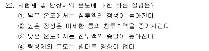 침투비파괴검사산업기사(구) 2019년 22번 - 낮은 온도에서는 침투액의 점성이 높아져 침투력이 증가하기 때문에, 침투시... 에 관한 핵심 기출문제