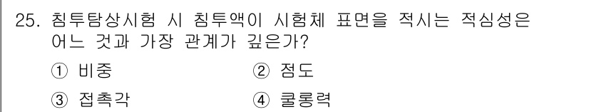 침투비파괴검사산업기사(구) 2019년 25번 - 정답은 2번 '점도'입니다. 침투액의 점도는 액체가 시편에 침투할 수 있... 에 관한 핵심 기출문제