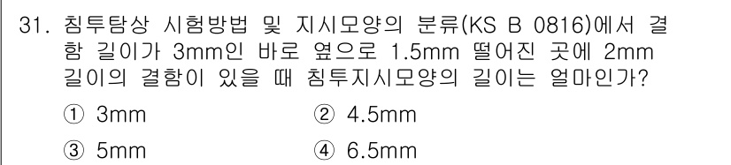 침투비파괴검사산업기사(구) 2019년 31번 - 침투탐상 검사에서 결함의 크기와 깊이를 고려할 때, 결함의 크기는 시험 ... 에 관한 핵심 기출문제