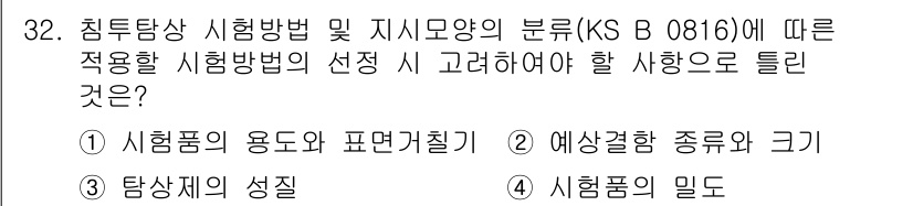 침투비파괴검사산업기사(구) 2019년 32번 - . 

시험품의 용도와 표현기술은 시험 방법 선택에 있어 가장 중요한 요... 에 관한 핵심 기출문제