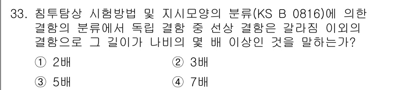 침투비파괴검사산업기사(구) 2019년 33번 - 시험 방법 및 지시 모양의 분류에 따르면, 결함의 분류는 크기와 깊이에 ... 에 관한 핵심 기출문제