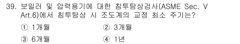 침투비파괴검사산업기사(구) 2019년 39번 - 정답은 1개월입니다. ASME Sec. V Art. 6에 따르면 보일러 ... 에 관한 핵심 기출문제