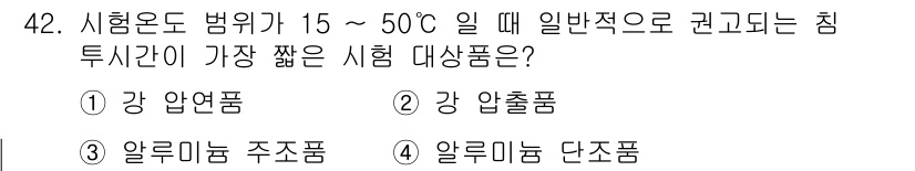침투비파괴검사산업기사(구) 2019년 42번 - 침투비파괴검사에서 시험온도 범위인 15~50°C에서 가장 적합한 시험대상... 에 관한 핵심 기출문제