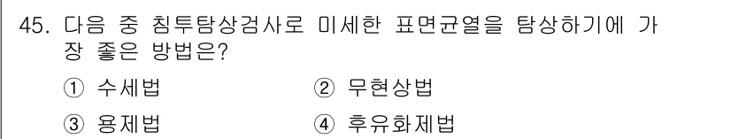 침투비파괴검사산업기사(구) 2019년 45번 - 정답은 2. 무현상법이다. 무현상법은 침투탐상검사에서 표면 결함을 정확하... 에 관한 핵심 기출문제