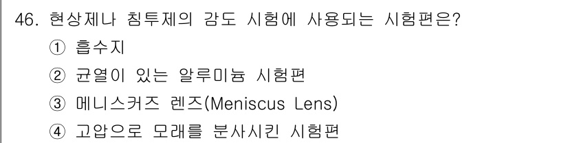 침투비파괴검사산업기사(구) 2019년 46번 - 고안으로 모레를 분석하는 시험편은 침투비파괴검사에서 주로 사용되며, 물질... 에 관한 핵심 기출문제