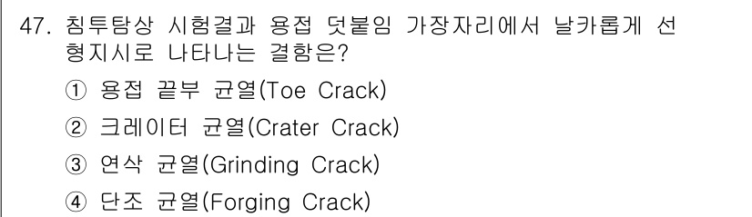 침투비파괴검사산업기사(구) 2019년 47번 - 정답 4번 "단조 균열(Foraging Crack)"은 용접이나 단조 과... 에 관한 핵심 기출문제