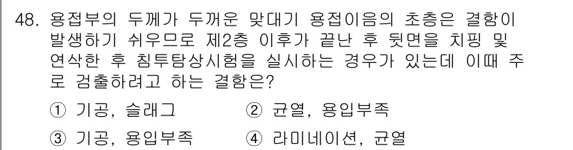 침투비파괴검사산업기사(구) 2019년 48번 - . 기관, 슬래그  
이 경우, 용접부의 두께 변화로 인한 용접불량이 우... 에 관한 핵심 기출문제