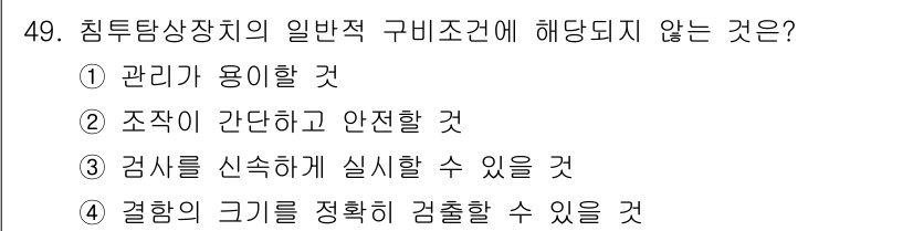 침투비파괴검사산업기사(구) 2019년 49번 - 해당 자격증의 핵심 개념을 묻는 객관식 문제