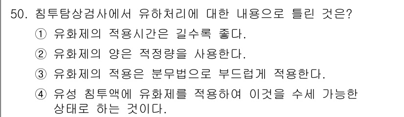 침투비파괴검사산업기사(구) 2019년 50번 - 정답 3번은 유화제의 적용은 분무법으로 부드럽게 적용해야 한다는 내용을 ... 에 관한 핵심 기출문제