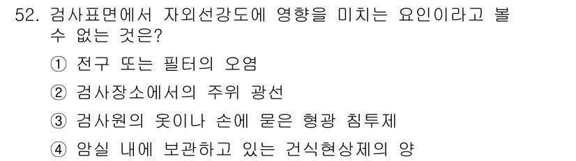 침투비파괴검사산업기사(구) 2019년 52번 - . 정답인 이유는, 전극 또는 필드의 오염은 자외선 강도와 전극 간의 전... 에 관한 핵심 기출문제