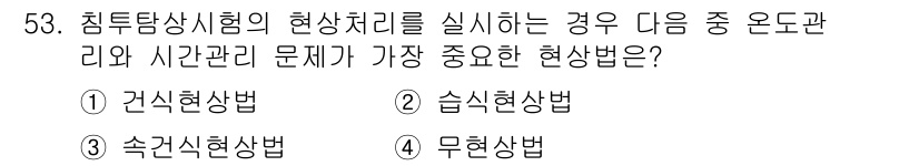 침투비파괴검사산업기사(구) 2019년 53번 - 정답은 2번 습식현상법입니다. 침투검사에서 습식현상법은 표면에 있는 균열... 에 관한 핵심 기출문제