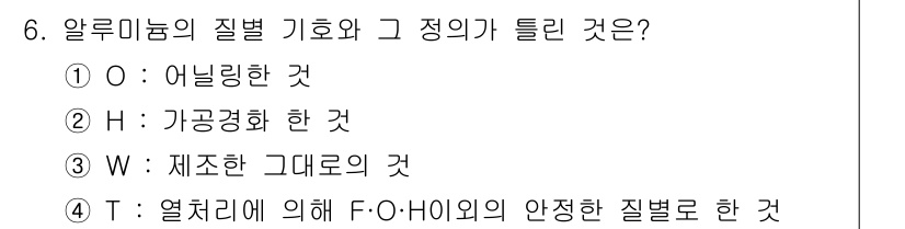 침투비파괴검사산업기사(구) 2019년 6번 - 알루미늄의 기호와 정의에서 틀린 것은 T입니다. 알루미늄은 열처리에 따라... 에 관한 핵심 기출문제