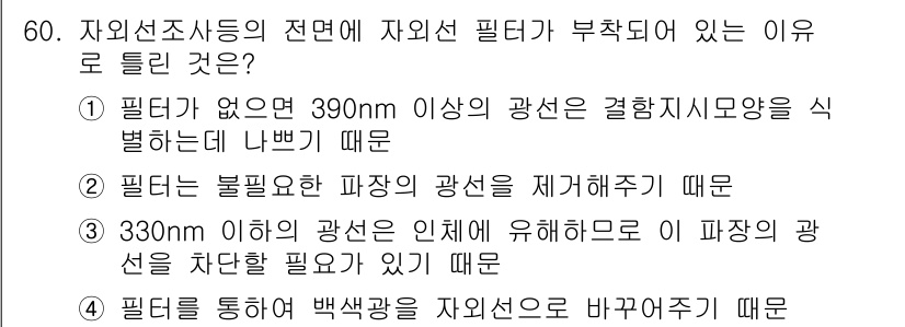 침투비파괴검사산업기사(구) 2019년 60번 - 정답인 이유: 자외선 조사의 전단에 자외선 필터가 부착되지 않으면 390... 에 관한 핵심 기출문제