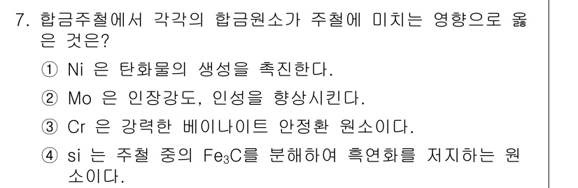 침투비파괴검사산업기사(구) 2019년 7번 - 항공주철에서 각금 원소가 주철에 미치는 영향은 다음과 같습니다. 

1.... 에 관한 핵심 기출문제