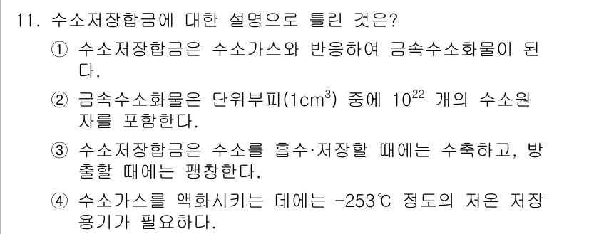 침투비파괴검사산업기사 2019년 11번 - 수소저장합금은 수소를 흡수 및 저장할 수 있는 물질로, 이 과정에서 수소... 에 관한 핵심 기출문제
