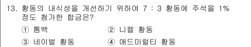 침투비파괴검사산업기사 2019년 13번 - . 톱백 황동  
핵심 해설: 톱백 황동은 황동 합금의 일종으로 부식 저... 에 관한 핵심 기출문제