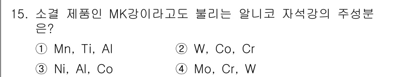 침투비파괴검사산업기사 2019년 15번 - 정답 3번이 맞는 이유는 MK강은 주로 니켈(Ni)과 크롬(Cr) 기반으... 에 관한 핵심 기출문제