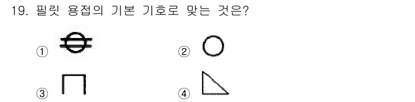 침투비파괴검사산업기사 2019년 19번 - 정답은 ②입니다. 필릿 용접의 기본 기호는 반원 모양으로, 이는 용접이 ... 에 관한 핵심 기출문제