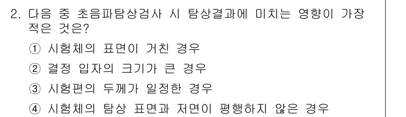 침투비파괴검사산업기사 2019년 2번 - . 

시험체의 표면이 가진 결함은 탐상 결과에 직접적인 영향을 미치기 ... 에 관한 핵심 기출문제