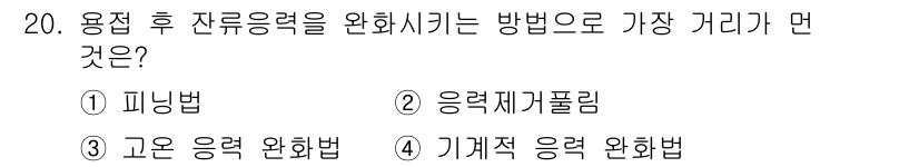 침투비파괴검사산업기사 2019년 20번 - 기계적 응력 완화법은 용접 후 잔류 응력을 감소시키는 효과적인 방법입니다... 에 관한 핵심 기출문제