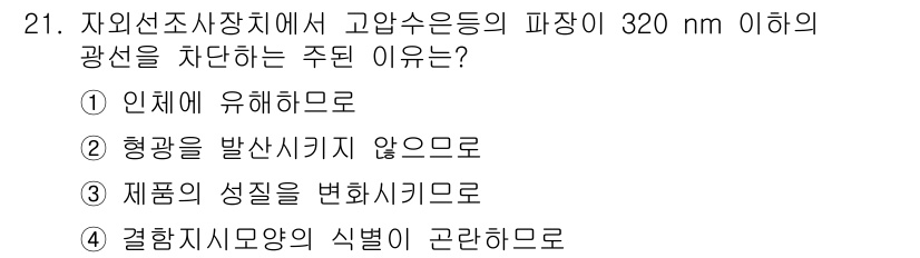 침투비파괴검사산업기사 2019년 21번 - 결합시험의 식별은 광선의 파장이 중요하며, 고압수조사장치에서는 특정 파장... 에 관한 핵심 기출문제