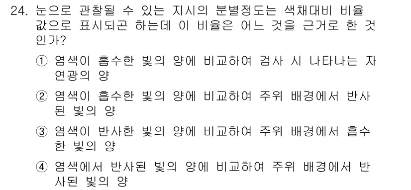 침투비파괴검사산업기사 2019년 24번 - 정답 3번인 이유는, 염색된 물체가 색을 발현하는 방식과 관련이 있습니다... 에 관한 핵심 기출문제