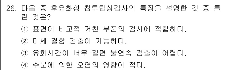 침투비파괴검사산업기사 2019년 26번 - 정답 4번은 수분에 의한 오염의 영향이 적은 특징을 설명하고 있습니다. ... 에 관한 핵심 기출문제