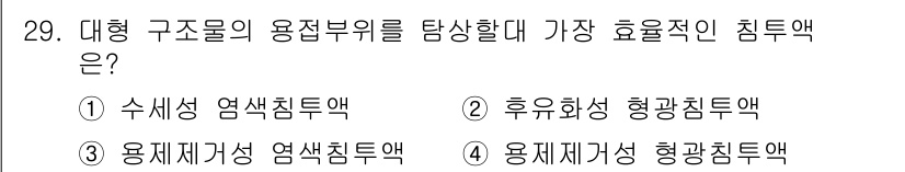 침투비파괴검사산업기사 2019년 29번 - 용재제거성 염색침투액은 구조물의 용접부위 및 결함을 효과적으로 확인할 수... 에 관한 핵심 기출문제