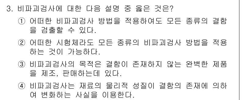 침투비파괴검사산업기사 2019년 3번 - 정답 4번은 비파괴검사가 재료의 물리적 성질을 파악하는 데 사용되지만, ... 에 관한 핵심 기출문제