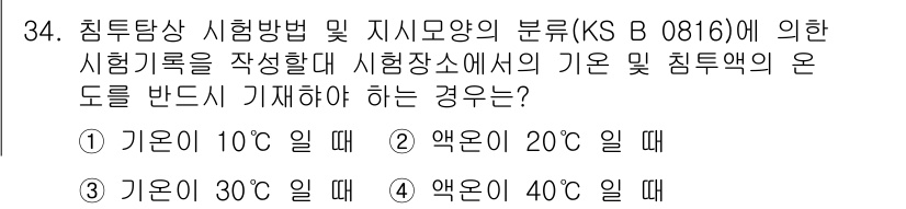 침투비파괴검사산업기사 2019년 34번 - ) 가온 10℃ 일 때

핵심 해설: 침투비파괴검사에서 시험 방법 및 지... 에 관한 핵심 기출문제