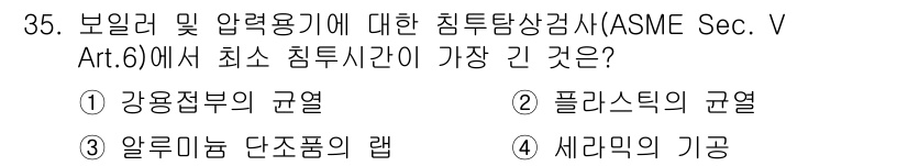 침투비파괴검사산업기사 2019년 35번 - ASME Sec. V Art. 6에 따르면 침투 비파괴 검사의 최소 침투... 에 관한 핵심 기출문제
