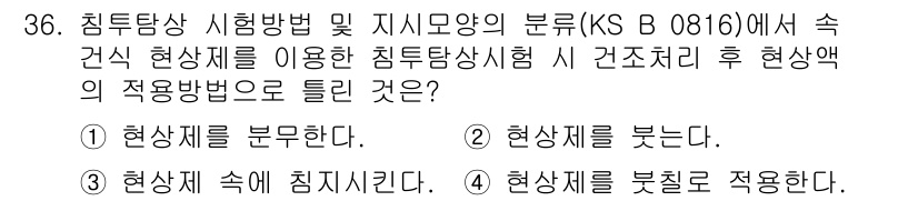 침투비파괴검사산업기사 2019년 36번 - 침투탐상 시험에서는 시험체의 표면에 침투제를 부어서 결함을 탐지하는 방법... 에 관한 핵심 기출문제
