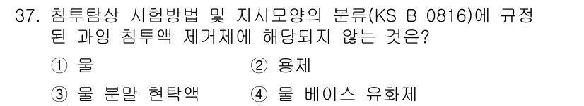 침투비파괴검사산업기사 2019년 37번 - 침투검사에서 사용되는 침투액은 특정한 성분과 점도를 가져야 하며, 물은 ... 에 관한 핵심 기출문제