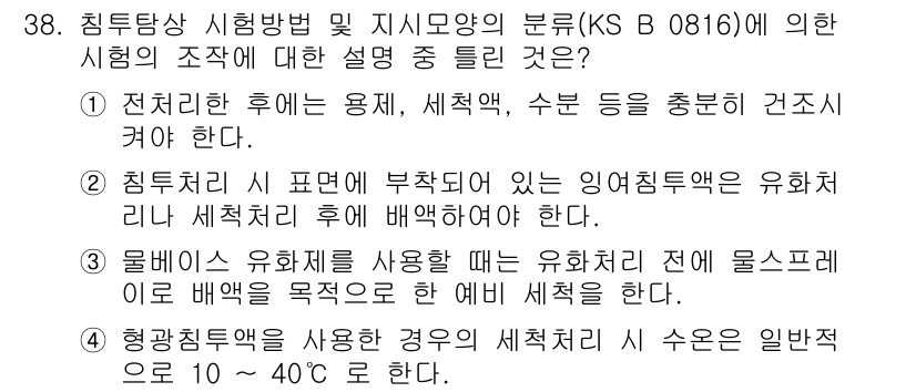 침투비파괴검사산업기사 2019년 38번 - . 침투검사의 세척 후 건조는 필수적이다. 이는 검사 효과를 극대화하고,... 에 관한 핵심 기출문제