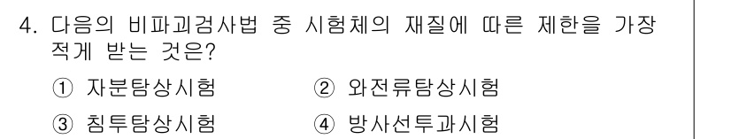 침투비파괴검사산업기사 2019년 4번 - 정답은 ③ 침투당상시험입니다. 침투당상시험은 물질의 표면에 침투하여 결함... 에 관한 핵심 기출문제