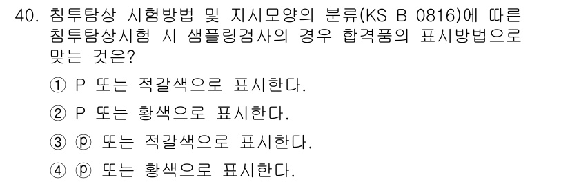 침투비파괴검사산업기사 2019년 40번 - KS B 0816에 따르면 침투 테스트의 경우, 적합 또는 비적합을 색깔... 에 관한 핵심 기출문제