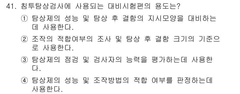 침투비파괴검사산업기사 2019년 41번 - . 

침투비파괴검사에서 조직의 적합여부와 조사 후 결합 크기의 기준을 ... 에 관한 핵심 기출문제