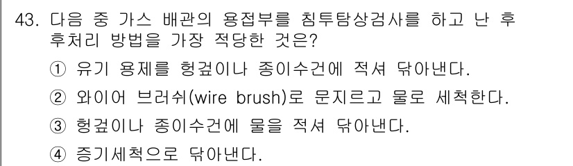 침투비파괴검사산업기사 2019년 43번 - 정답인 이유는 다음과 같습니다. 2번인 "와이어 브러시(wire brus... 에 관한 핵심 기출문제